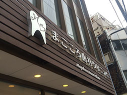 私がまごころ歯科と名付けた理由