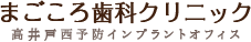 まごころ歯科クリニック・高井戸西予防インプラントオフィス
