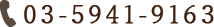 03-5941-9163・午前10:00～13:00・午後14:30～19:00